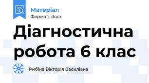 Діагностична робота 6 клас