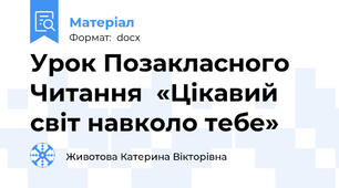 Урок Позакласного Читання  «Цікавий світ навколо тебе»