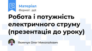 Робота і потужність електричного струму (презентація до уроку)