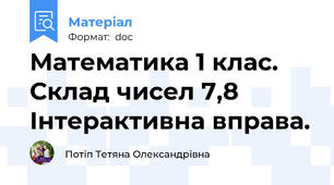 Математика 1 клас.  Склад чисел 7,8  Інтерактивна вправа.