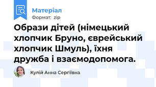 Образи дітей (німецький хлопчик Бруно, єврейський хлопчик Шмуль), їхня дружба і взаємодопомога.