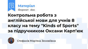 Контрольна робота з англійської мови для учнів 8 класу на тему "Kinds of Sports" за підручником Оксани Карп’юк