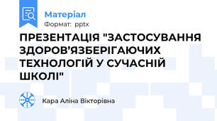ПРЕЗЕНТАЦІЯ "ЗАСТОСУВАННЯ ЗДОРОВ’ЯЗБЕРІГАЮЧИХ ТЕХНОЛОГІЙ У СУЧАСНІЙ ШКОЛІ"
