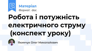 Робота і потужність електричного струму  (конспект уроку)