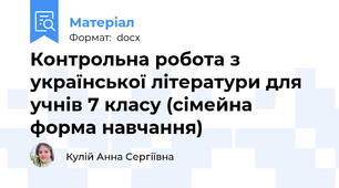 Контрольна робота з української літератури для учнів 7 класу (сімейна форма навчання)