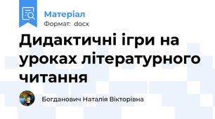 Дидактичні ігри на уроках літературного читання
