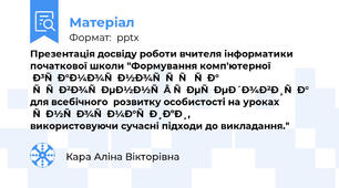 Презентація досвіду роботи вчителя інформатики початкової школи "Формування комп'ютерної грамотності та створення середовища для всебічного  розвитку особистості на уроках інформатики, використовуючи сучасні підходи до викладання."