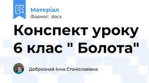 Конспект уроку 6 клас " Болота"