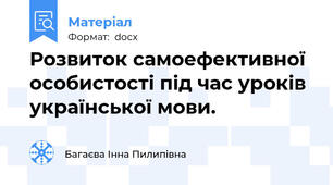 Розвиток самоефективної особистості під час уроків української мови.