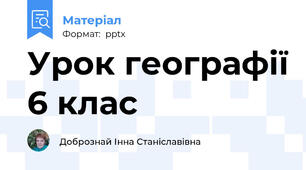 Урок географії 6 клас
