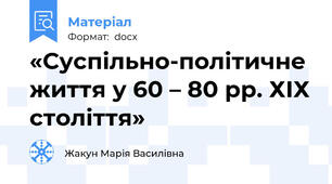 «Суспільно-політичне життя у 60 – 80 рр. ХІХ століття»