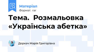 Тема.  Розмальовка «Українська абетка»