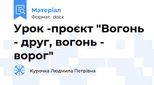 Урок -проєкт "Вогонь - друг, вогонь - ворог"