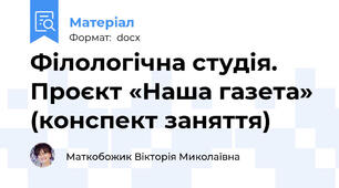 Філологічна студія. Проєкт «Наша газета» (конспект заняття)