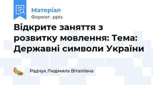 Відкрите заняття з розвитку мовлення: Тема: Державні символи України