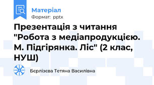 Презентація з читання "Робота з медіапродукцією. М. Підгірянка. Ліс" (2 клас, НУШ)