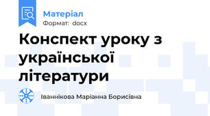 Конспект уроку з української літератури