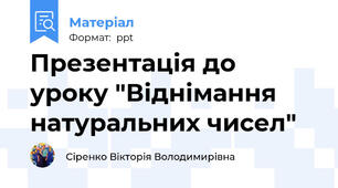 Презентація до уроку "Віднімання натуральних чисел"