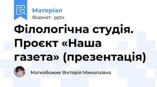 Філологічна студія.  Проєкт «Наша газета» (презентація)