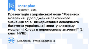 Презентація з української мови "Розвиток мовлення.  Дослідження лексичного значення слів.  Використання лексичного багатства української мови  у власному мовленні. Слова в переносному значенні" (2 клас, НУШ)