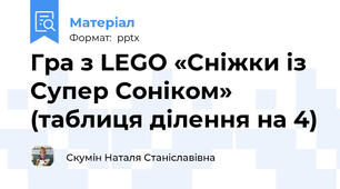 Гра з LEGO «Сніжки із Супер Соніком» (таблиця ділення на 4)