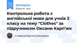 Контрольна робота з англійської мови для учнів 3 класу на тему "Clothes" за підручником Оксани Карп’юк