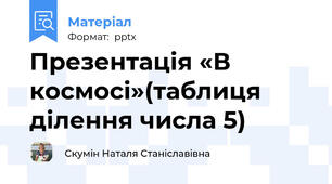 Презентація «В космосі»(таблиця ділення числа 5)