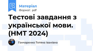 Тестові завдання з української мови. (НМТ 2024)