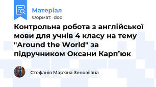 Контрольна робота з англійської мови для учнів 4 класу на тему "Around the World" за підручником Оксани Карп’юк
