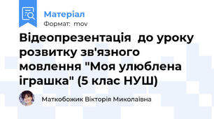 Відеопрезентація  до уроку розвитку зв'язного мовлення "Моя улюблена іграшка" (5 клас НУШ)