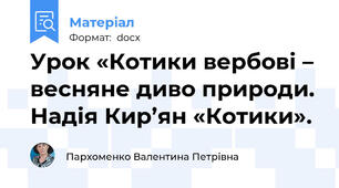Урок «Котики вербові – весняне диво природи. Надія Кир’ян «Котики».