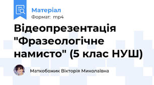 Відеопрезентація "Фразеологічне намисто" (5 клас НУШ)