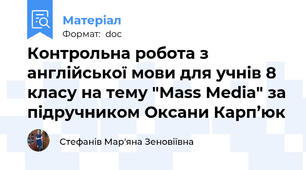 Контрольна робота з англійської мови для учнів 8 класу на тему "Mass Media" за підручником Оксани Карп’юк
