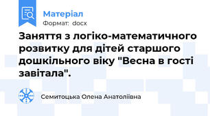 Заняття з логіко-математичного розвитку для дітей старшого дошкільного віку "Весна в гості завітала".