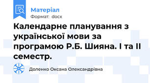 Календарне планування з української мови за програмою Р.Б. Шияна. І та ІІ семестр.