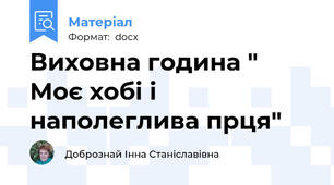 Виховна година " Моє хобі і наполеглива прця"