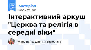 Інтерактивний аркуш "Церква та релігія в середні віки"