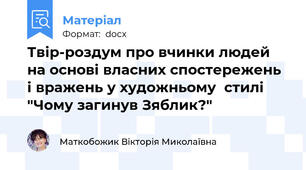 Твір-роздум про вчинки людей на основі власних спостережень і вражень у художньому  стилі "Чому загинув Зяблик?"