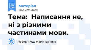 Тема:  Написання не, ні з різними частинами мови.