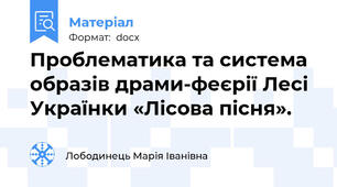 Проблематика та система образів драми-феєрії Лесі Українки «Лісова пісня».