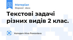 Текстові задачі різних видів 2 клас.