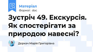 Зустріч 49. Екскурсія. Як спостерігати за природою навесні?