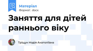 Заняття для дітей раннього віку