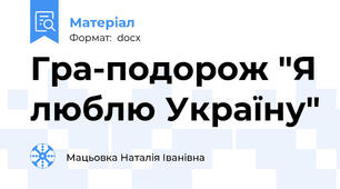 Гра-подорож "Я люблю Україну"