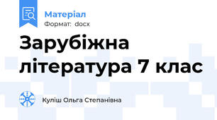 Зарубіжна література 7 клас