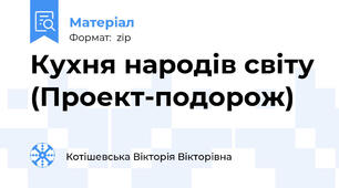 Кухня народів світу (Проект-подорож)