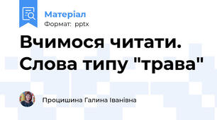 Вчимося читати. Слова типу "трава"