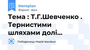 Тема : Т.Г.Шевченко . Тернистими шляхами долі…