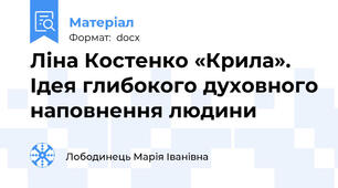 Ліна Костенко «Крила».   Ідея глибокого духовного наповнення людини