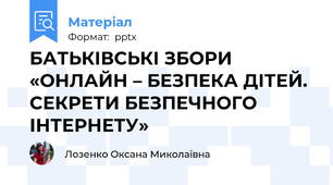 БАТЬКІВСЬКІ ЗБОРИ  «ОНЛАЙН – БЕЗПЕКА ДІТЕЙ. СЕКРЕТИ БЕЗПЕЧНОГО ІНТЕРНЕТУ»